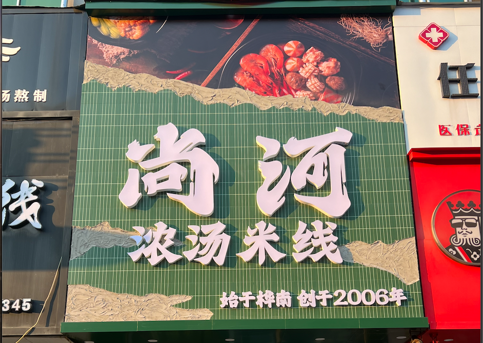 2023七台河尚河浓汤米线友谊商厦店扬帆起航